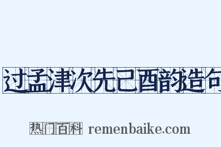 过孟津次先己酉韵造句是什么意思的图片